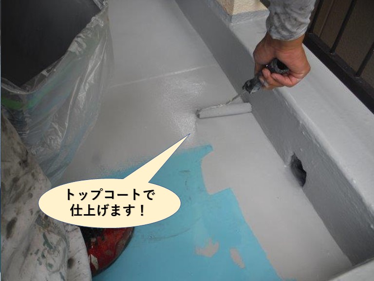 忠岡町のベランダにトップコートで仕上げます