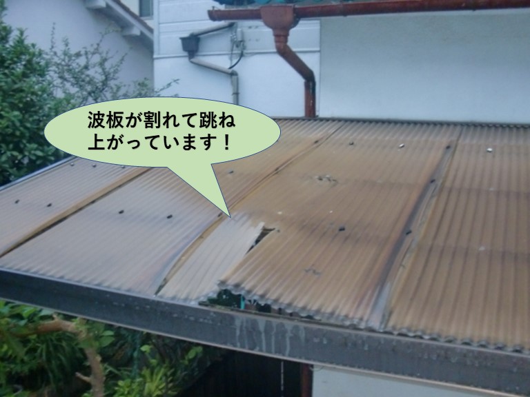 岸和田市の波板が割れて跳ね上がっています