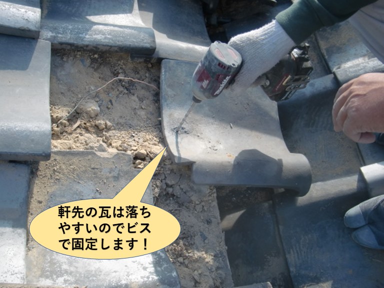 岸和田市の軒先の瓦をビスで固定