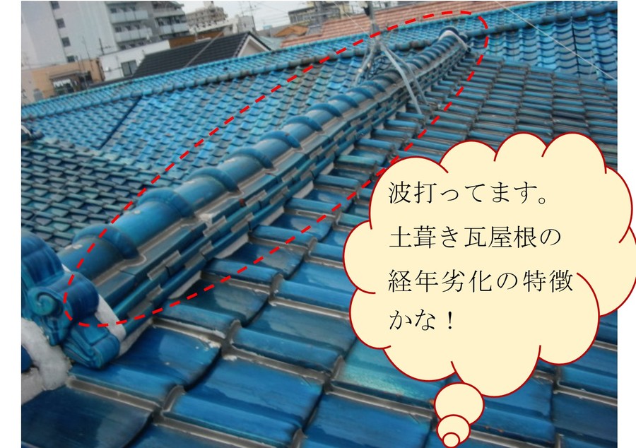 既存棟瓦・のし瓦蛇行状況