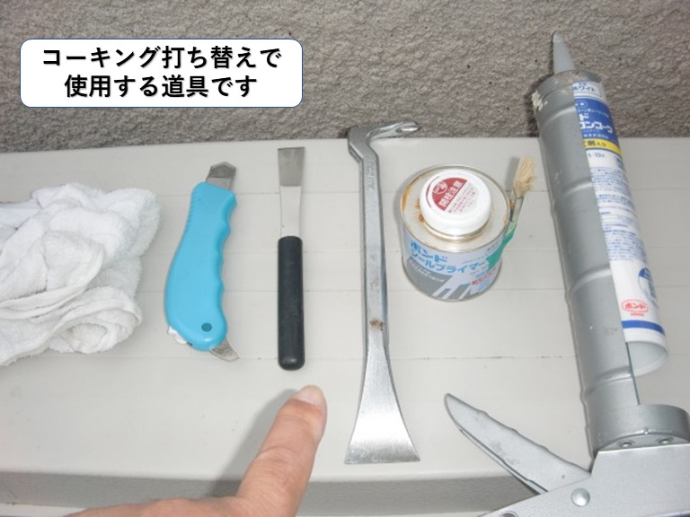 和泉市のコーキング打ち替えで使用する道具
