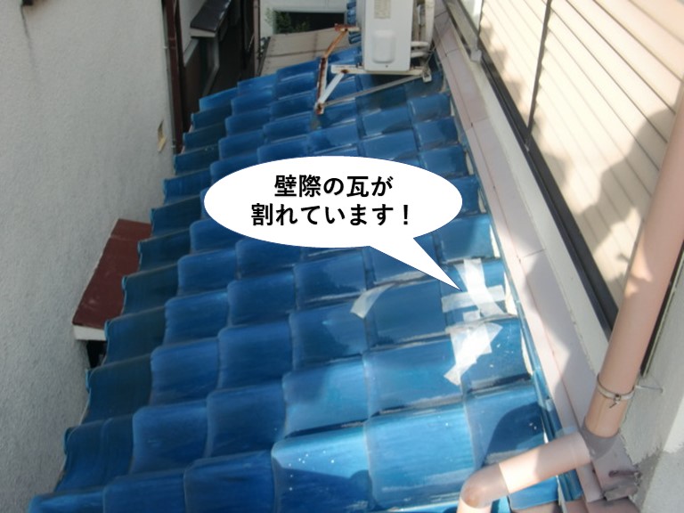 忠岡町の壁際の瓦が割れています