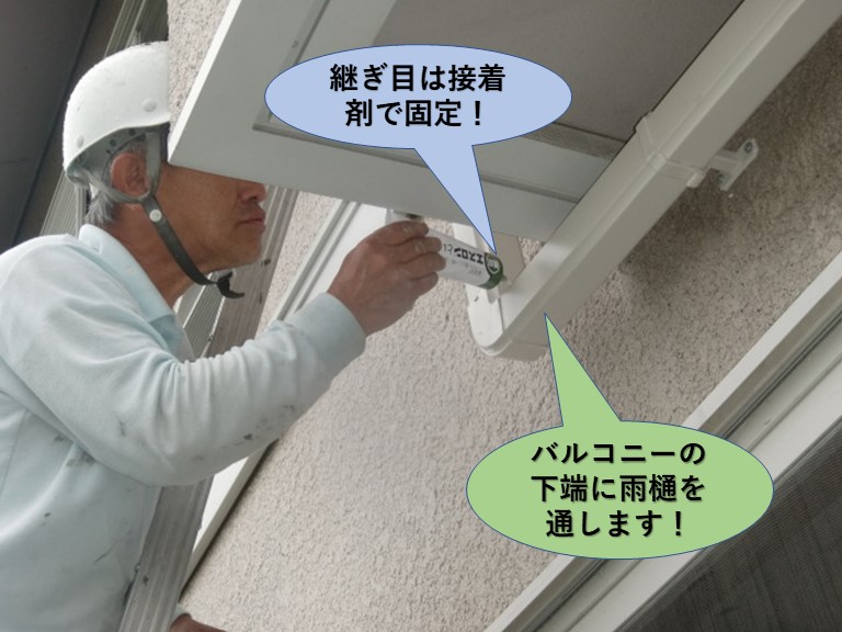 和泉市のバルコニーの下端に雨樋を通します