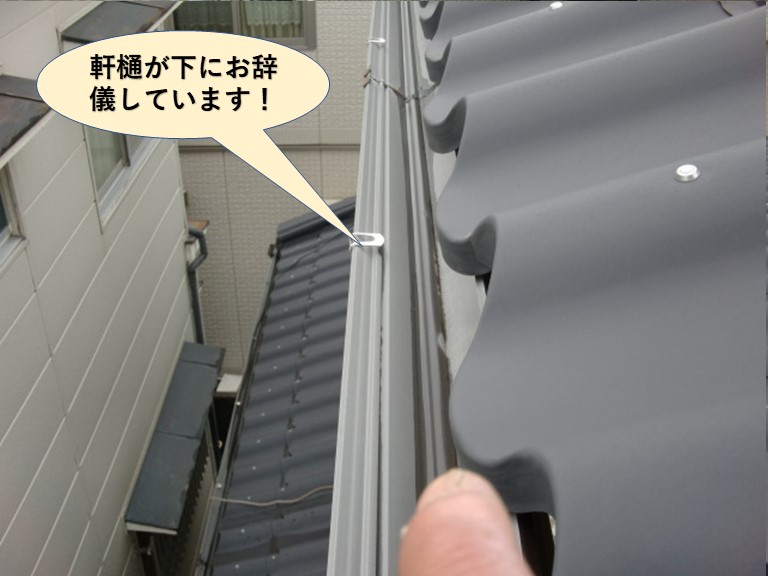 熊取町の軒樋が下にお辞儀しています