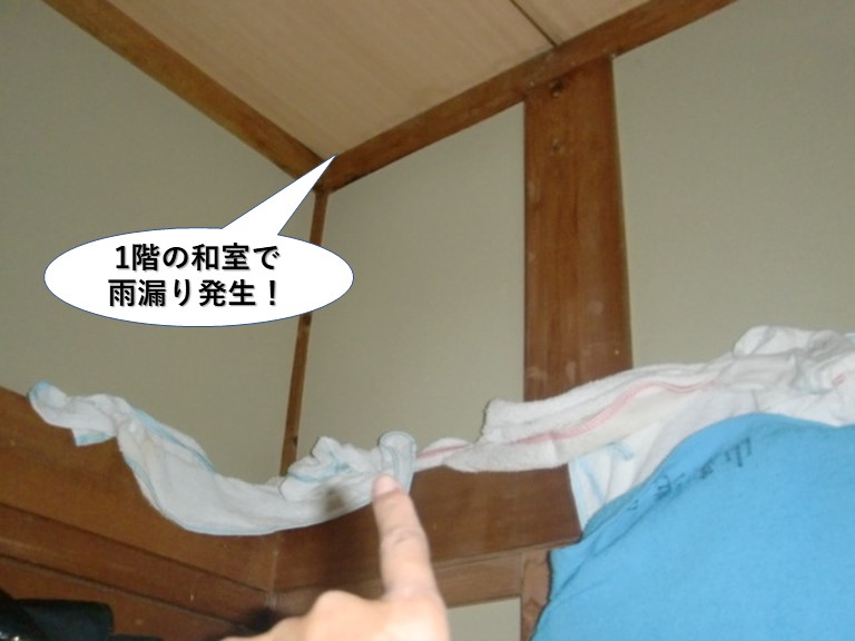 泉佐野市の1階の和室で雨漏り発生