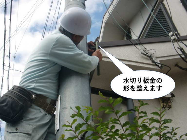 泉大津市の水切り板金の形を整えます