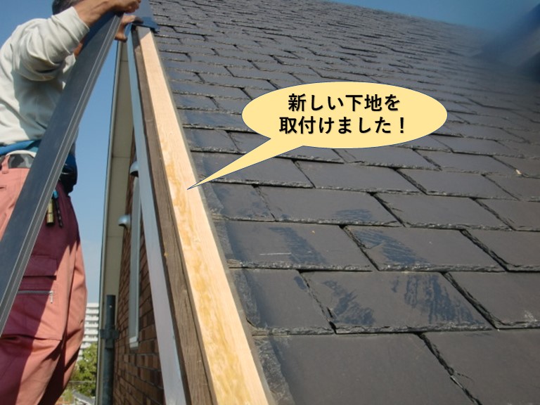 岸和田市の新しい下地を取付けました