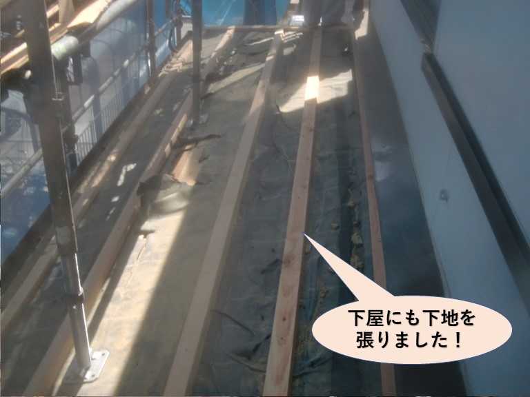 忠岡町の下屋にも下地を張りました