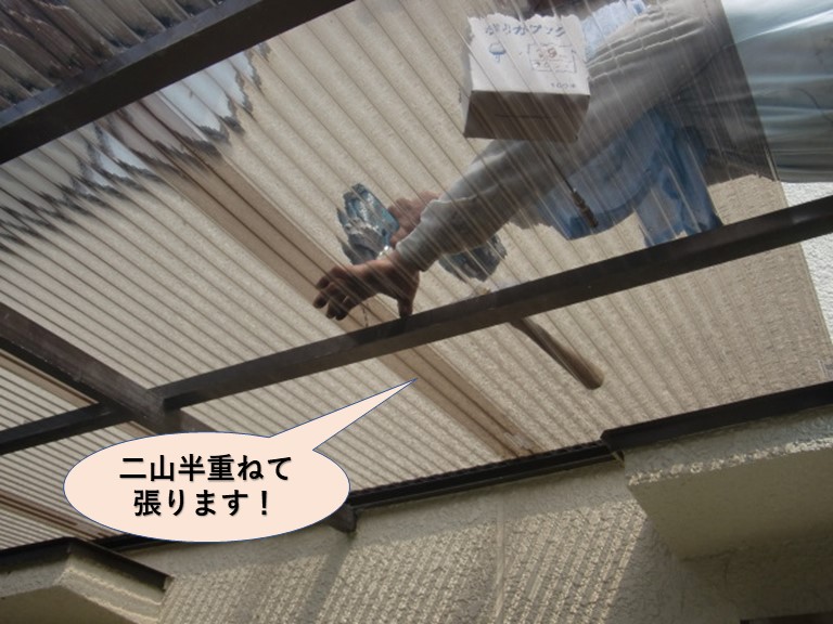 岸和田市の波板を二山半重ねて張ります