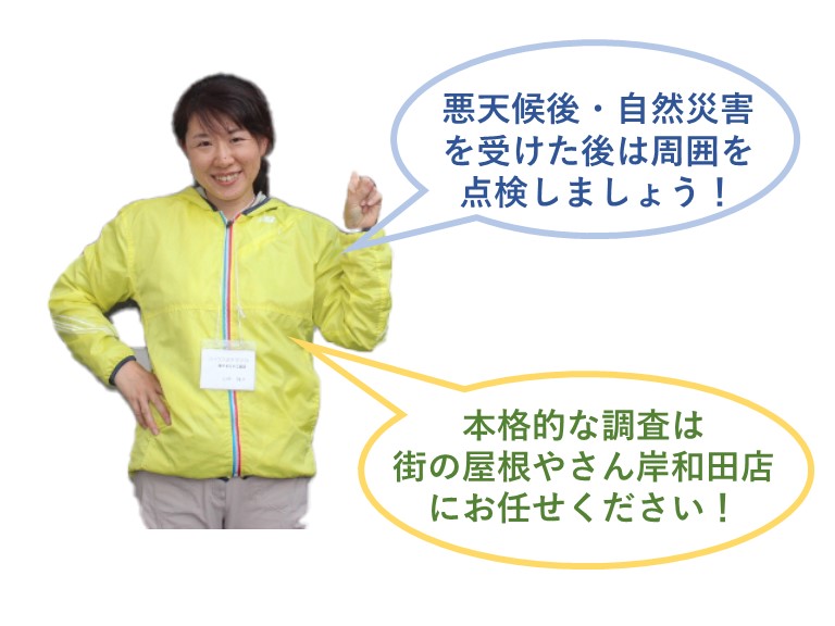 屋根調査は街の屋根やさん岸和田店へ！