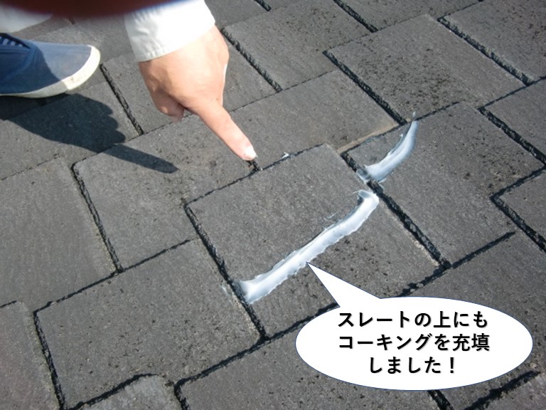 岸和田市のスレートの上にもコーキングを充填