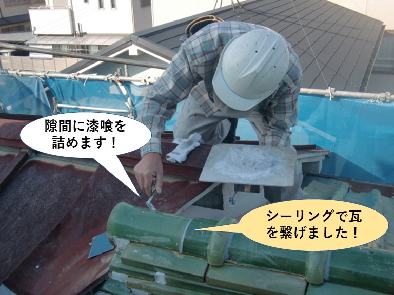 泉佐野市でシーリングで瓦を繋げました