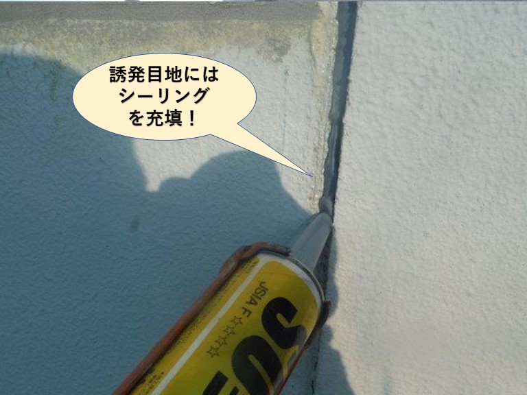 泉佐野市の誘発目地にはシーリング充填