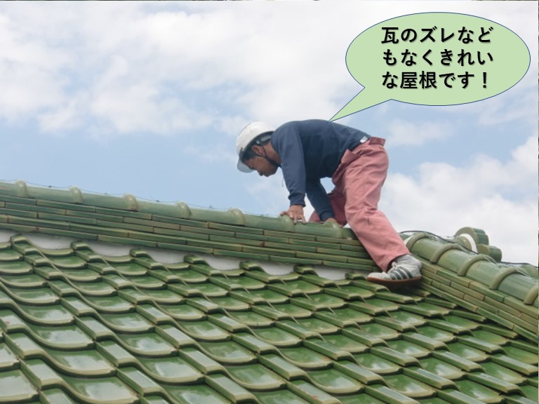 岸和田市の屋根点検/瓦のズレなどもなくきれいな屋根です