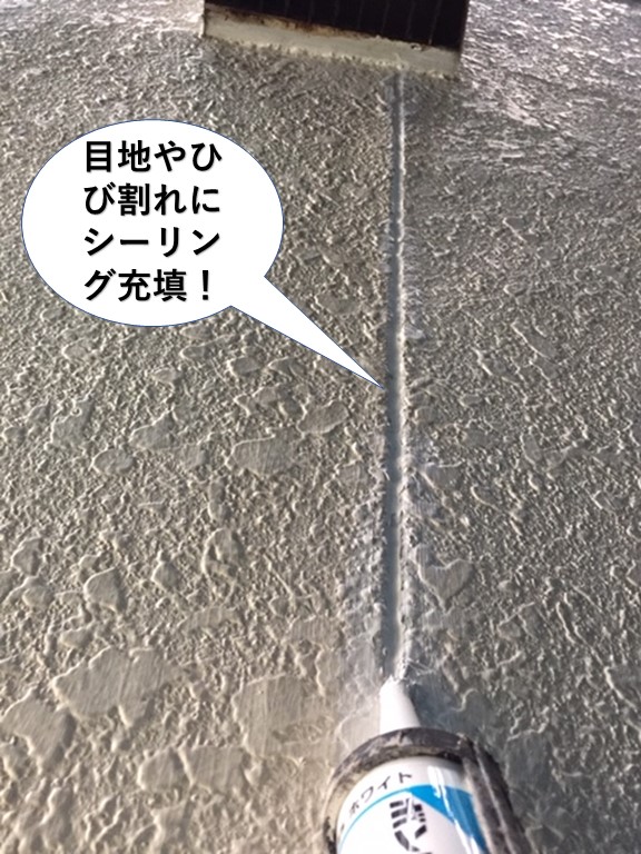 高石市の外壁の目地やひび割れにシーリング充填