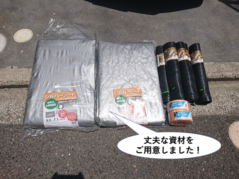 熊取町の屋根養生で丈夫な資材をご用意しました