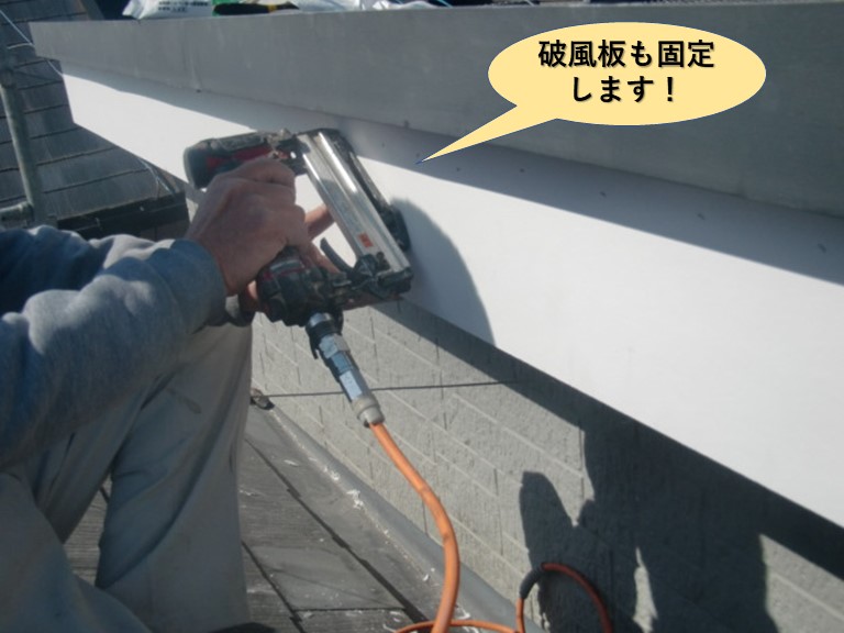 貝塚市の破風板も固定します