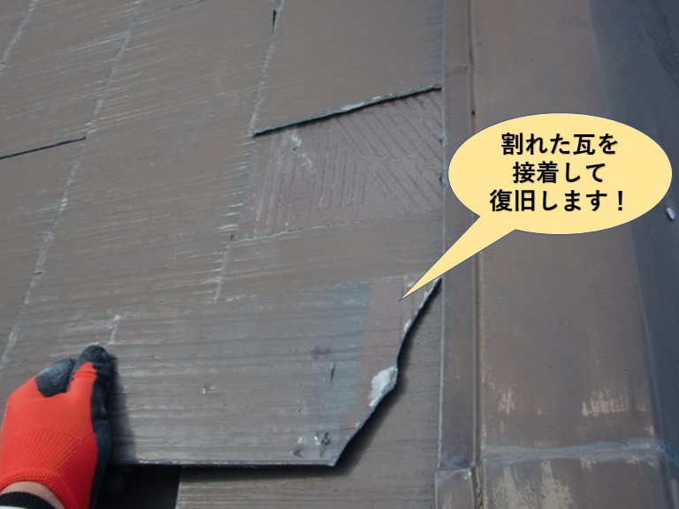 岸和田市の割れた瓦を接着して復旧します