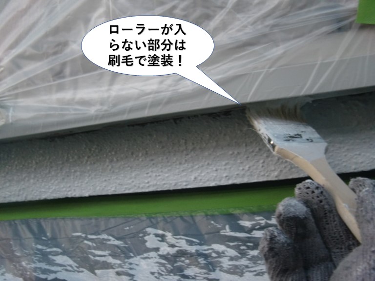 泉南市の外壁のローラーが入らない部分は刷毛で塗装