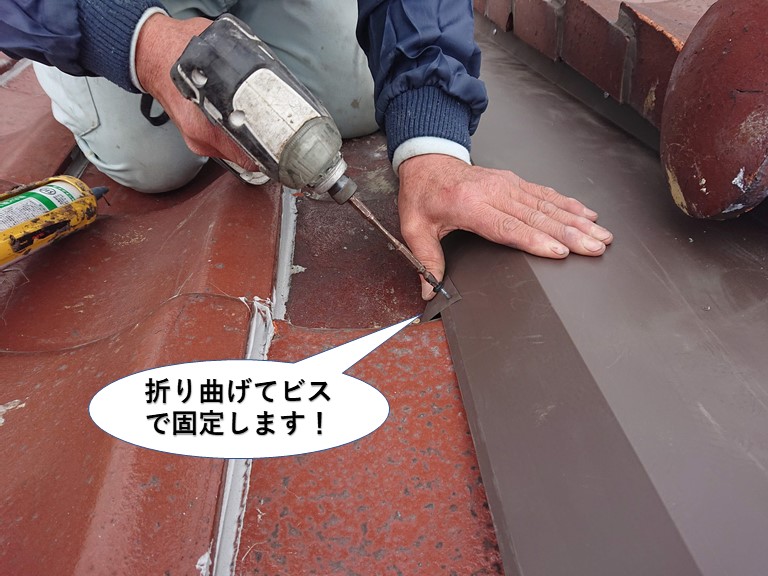 熊取町の板金を折り曲げてビスで固定します