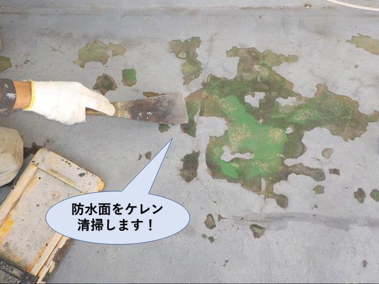 泉佐野市の防水面をケレン・清掃します