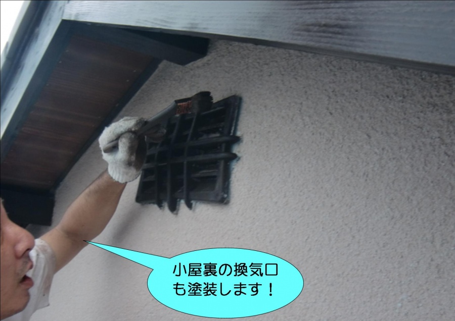 貝塚市永吉で小屋裏換気口塗装