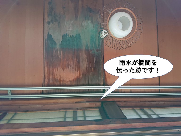 貝塚市の雨水が欄間を伝った跡です