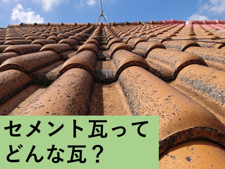 和泉市・セメント瓦ってどんな瓦？