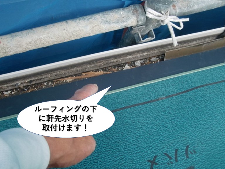 熊取町のルーフィングの下に軒先水切りを取付けます