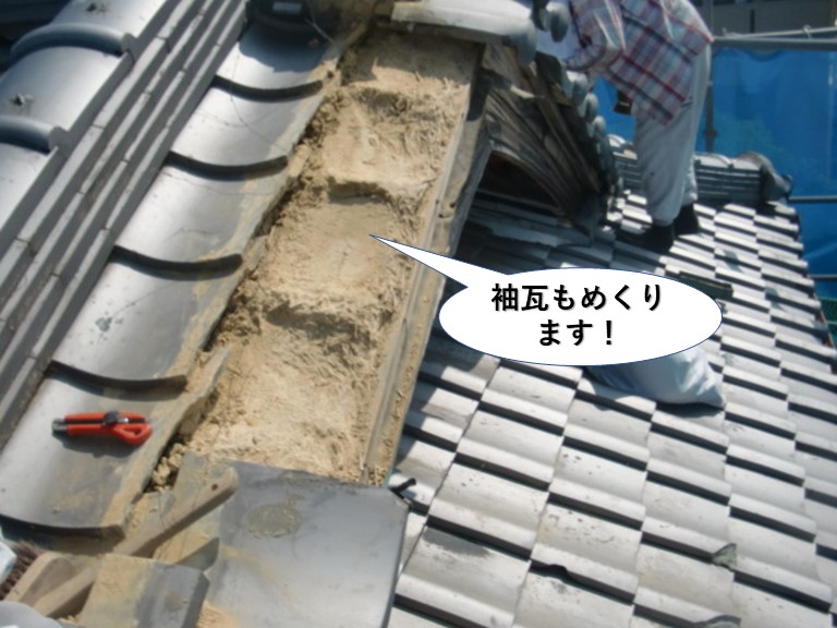 岸和田市の袖瓦をめくります