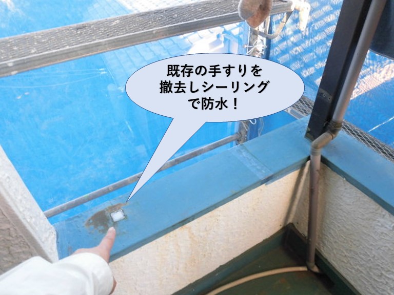 既存の手すりを撤去しシーリングで防水