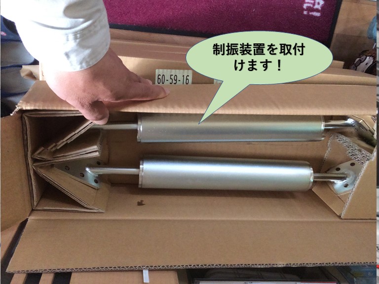 岸和田市で制振装置を取付けます