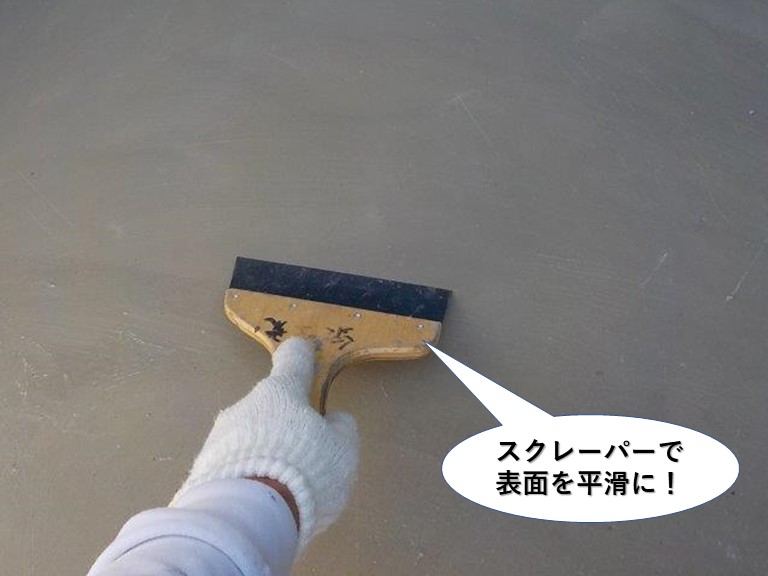 熊取町のベランダをスクレーパーで表面を整えます