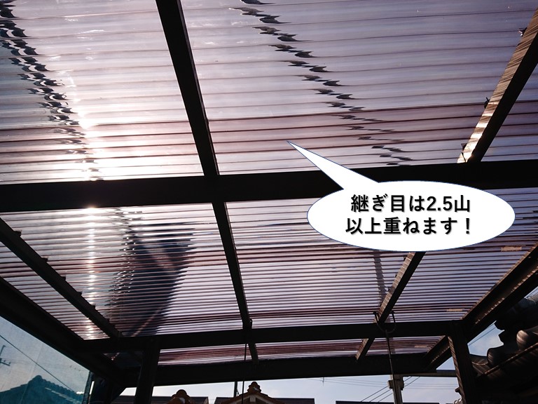 泉南市の波板の継ぎ目は2.5山以上重ねます