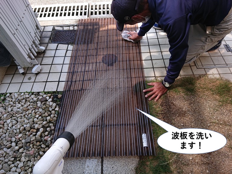 岸和田市のテラスの波板を洗います