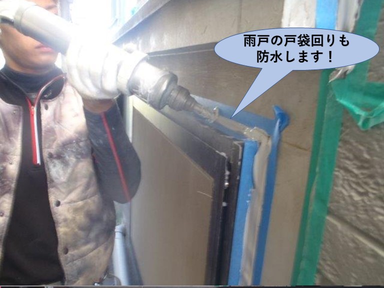 泉佐野市の雨戸の戸袋回りも防水！