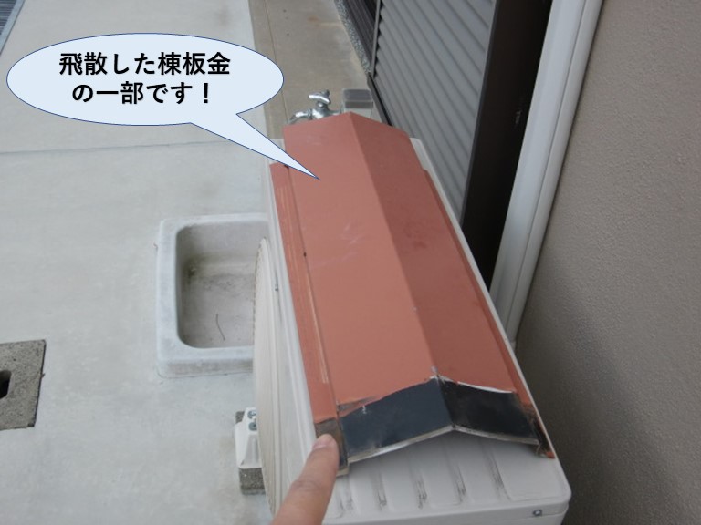 阪南市の飛散した棟板金の一部