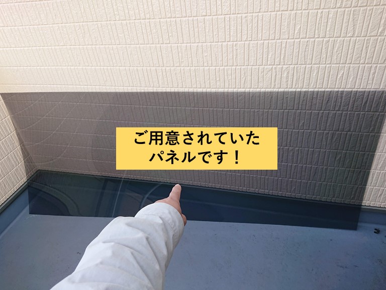 熊取町のご用意されていたベランダのパネル