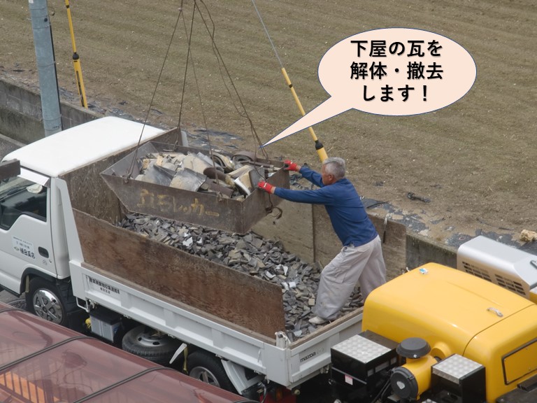 忠岡町の下屋の瓦を解体・撤去します