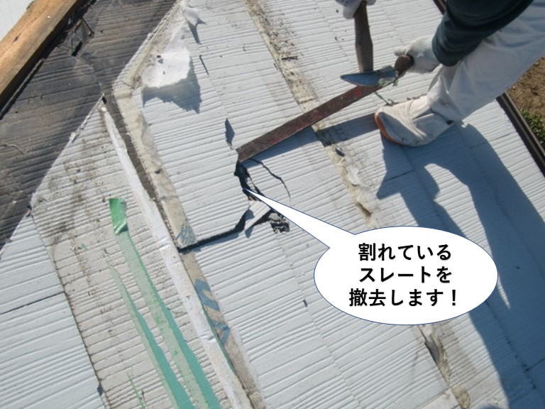 泉南市の割れているスレートを撤去します
