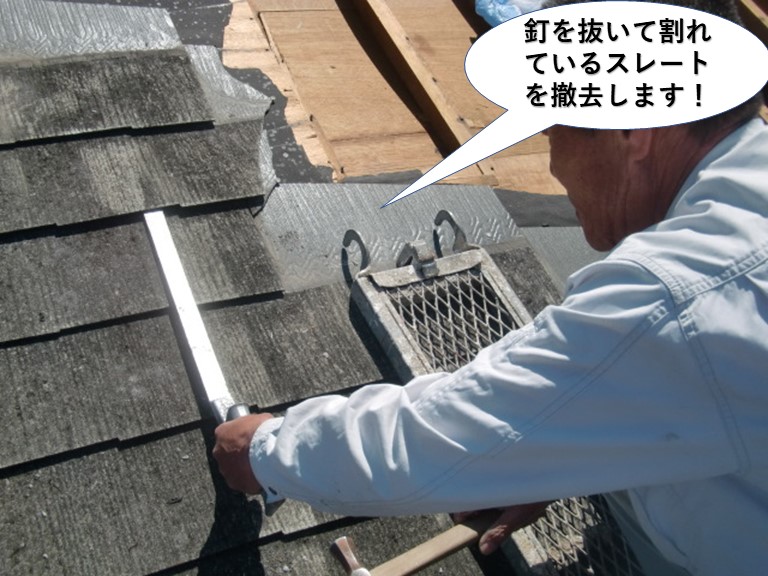熊取町の割れているスレートを撤去します