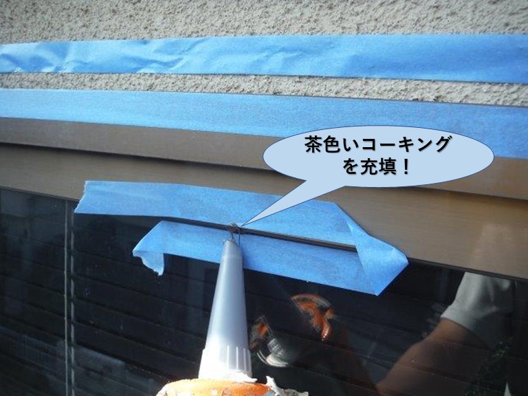 岸和田市のガラスに際に茶色いコーキングを充填