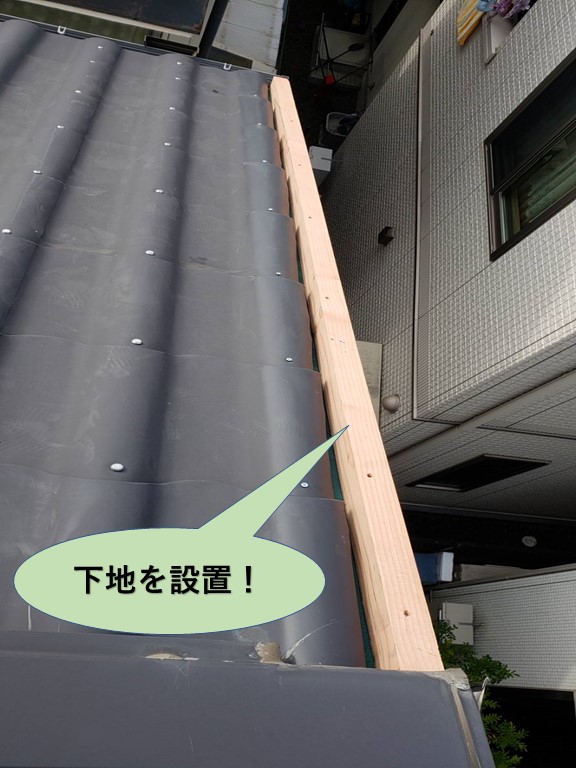 熊取町の水切りの下地を設置