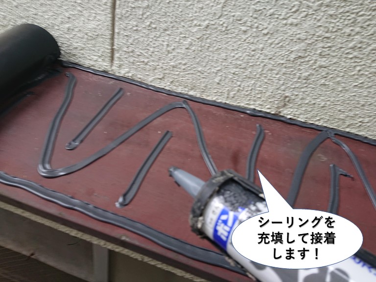 岸和田市の庇にシーリングを充填して接着