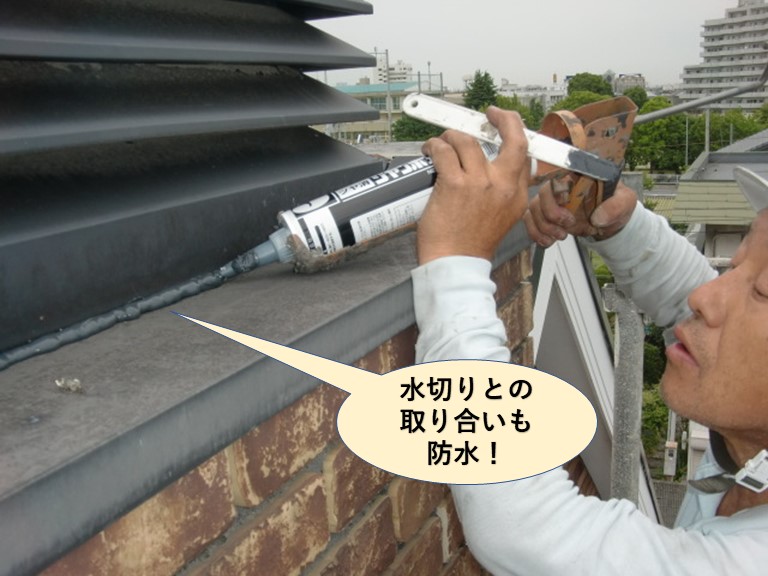 岸和田市の煙突の水切りとの取り合いも防水