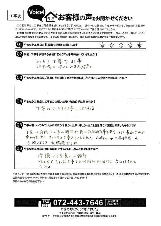 工事後お客様の声