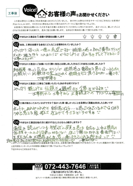 工事後お客様の声
