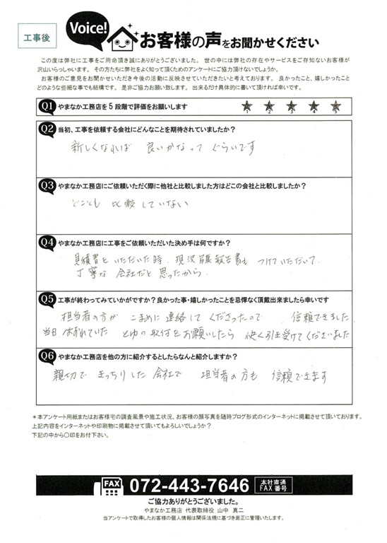工事後お客様の声