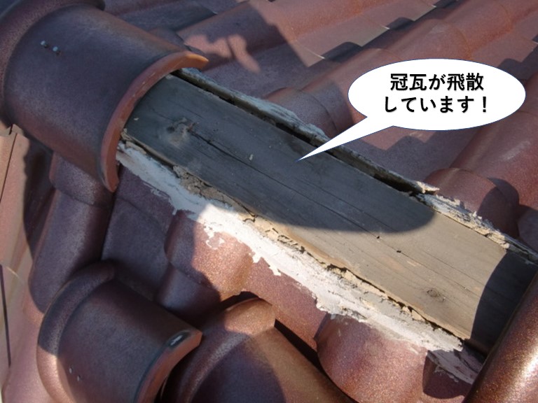 高石市の冠瓦が飛散