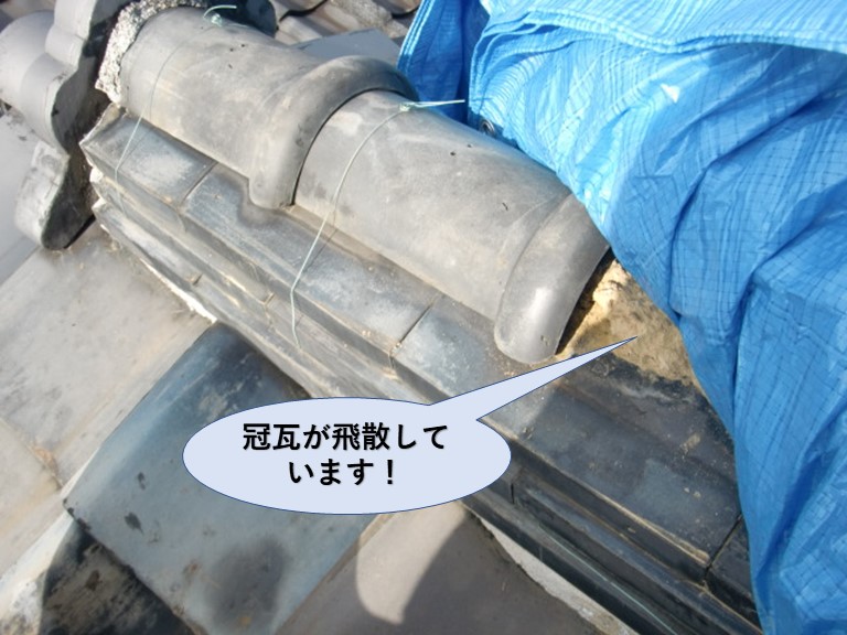 貝塚市の冠瓦が飛散